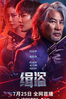 缉盗 緝盜 缉盗 Never.a.Thief 2025 2160p 2.5G 粤语中字 犯罪