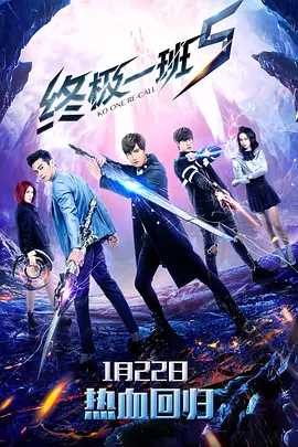 终极一班5 (2018) 1080P（国语中字）内附1-5季（638.8GB）
