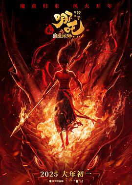 【电影】哪吒之魔童闹海 (2025)【1080P】[7.2G]类型: 剧情、喜剧、动画、奇幻 又名: 哪吒2、哪吒2之魔童闹海