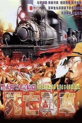 黑太阳731之死亡列车 (1994) 1080P（国语）又名: 黑太阳731完结篇死亡列车（21.8GB）731系列合集