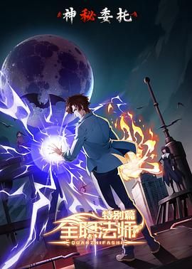【动漫】全职法师 特别篇 神秘委托 (2024)[附1-6季]超点6集全