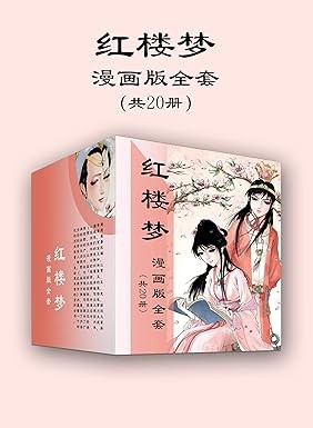 《红楼梦漫画版全套》[共20册] PDF/azw3/mobi/epub格式 1.8GB