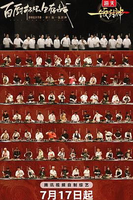 【综艺】一饭封神 (2025)[真人秀 美食]【综艺开播】1080P国语单期0.5G