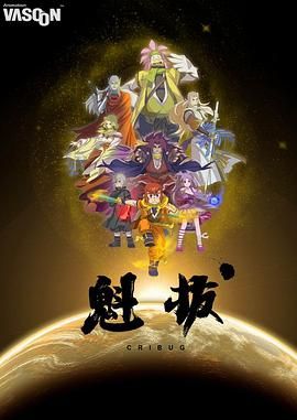 【魁拔】大电影3部合集.KuiBaⅠⅡⅢ.2011-2014.1080P 励志 玄幻 冒险 内地 1080P
