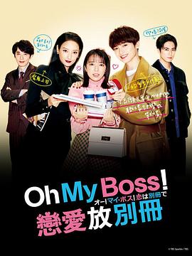 【日剧】Oh！My boss！恋爱放在别册 /哦！我的老板！恋爱是随书附赠的 (2021)1080p 中日双字幕 【10集全】【7.7G】