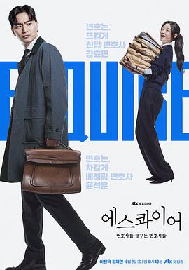 梦想成为律师的律师们 에스콰이어: 변호사를 꿈꾸는 변호사들 (2025) [1080P] [内封多国字幕] [更至1集] 2G/集