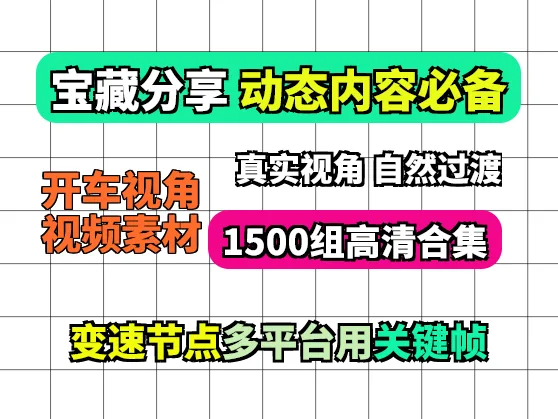 开车第一人称视角视频素材（2）矩阵音乐号素材【38.3G】
