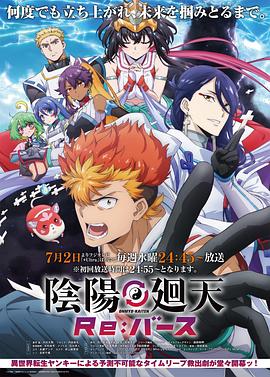 【动漫】《阴阳回天 Re：basu》(2025)日本【E01-E02】【1080P】【0.6G/集】【中文字幕】