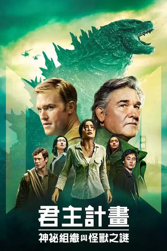 帝王计划：怪兽遗产 第一季 (2023) 4K/1080P（英语中字）又名: 帝王组织：怪兽遗产 / 君主组织与神秘巨兽（90.2GB）
