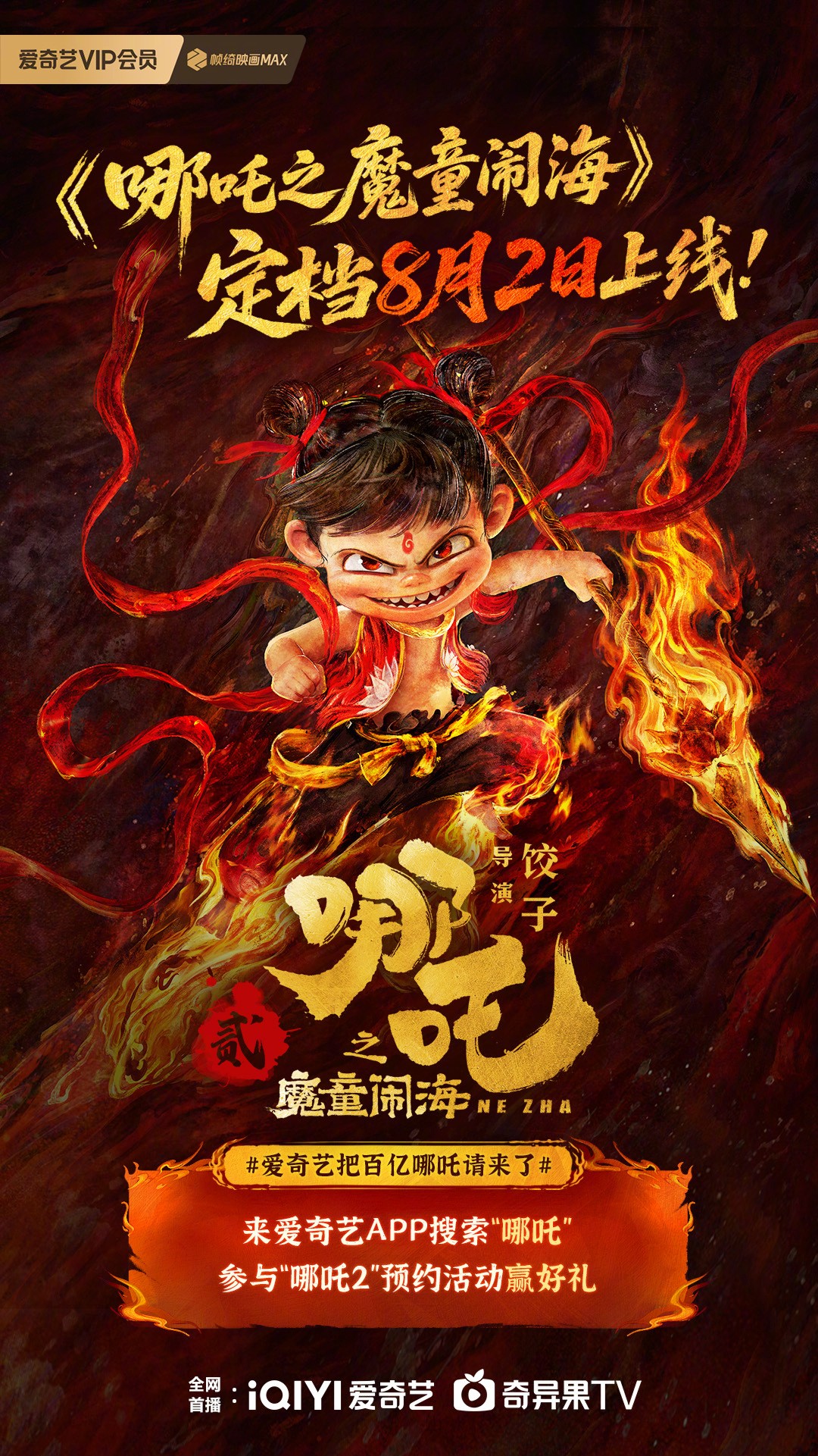 哪吒2魔童闹海（2025）1080P 附魔童降世 正试版
