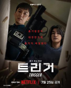 枪口彼端 트리거 枪口彼端 트리거 (2025) 4K DV&HDR,韩英音轨,杜比全景声,内封简体中字,共55.3G