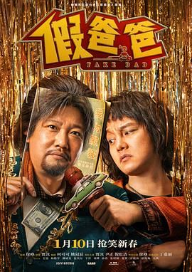 <电影>假爸爸 [2025]4K[剧情 喜剧][贾冰 尹正 倪虹洁 徐峥 丁嘉丽 王迅 杨皓宇 潘斌龙 包贝尔]