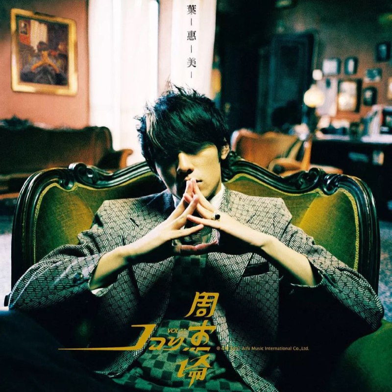 周杰伦 - 叶惠美 2004 - FLAC 192kHz 24bit【1.95 GB】