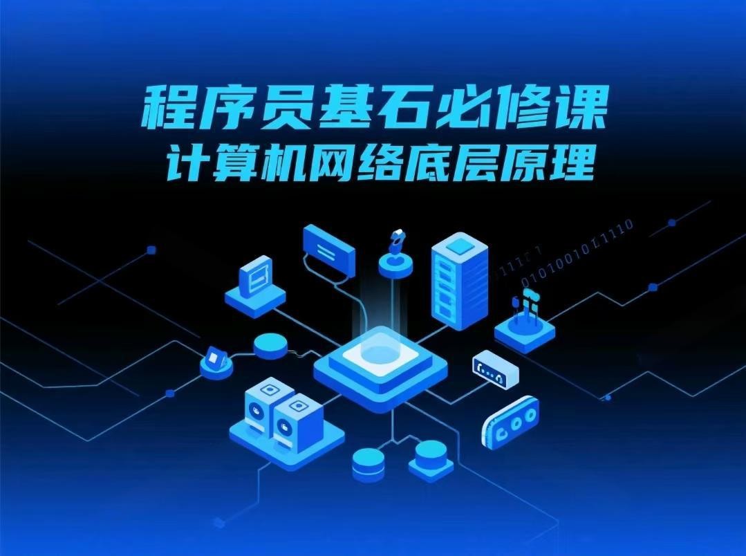 程序员基石必修课，计算机网络底层原理【6.6GB】