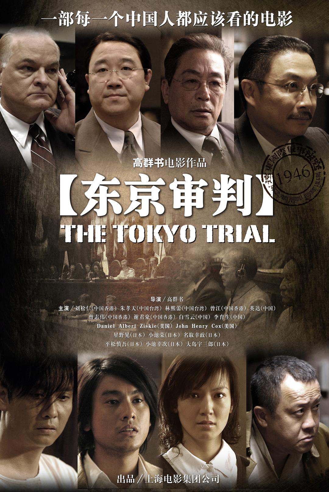 【独家首发4K禁转】【东京审判】The Tokyo Trial 2006 WEB-DL 2160p HEVC AAC@ZmWeb