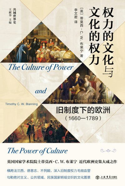 《权力的文化与文化的权力:旧制度下的欧洲(1660-1789)》（mobi）【3.1 MB】
