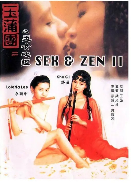 再次补*低调,你懂的* Y蒲团之Y女心经.Sex.and.Zen.II.1996[1080p][5.21GB][国粤语配音/中文字幕] 未删减 高清修复收藏版