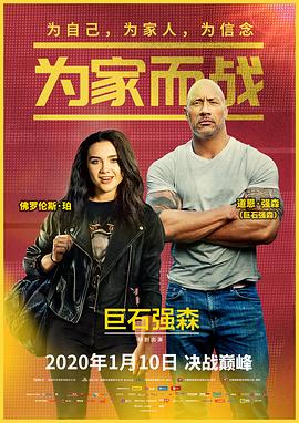 《为家而战》(2019)[1080P][中文字幕][剧情/喜剧/传记/运动][道恩·强森/弗洛伦丝·皮尤/杰克·劳登][5.97 GB]