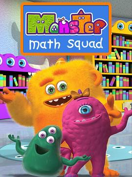 怪物数学小分队 第一季 Monster math Squad Season 1 儿童动漫 怪物数学小分队 中文配音版 全两季50集 720P
