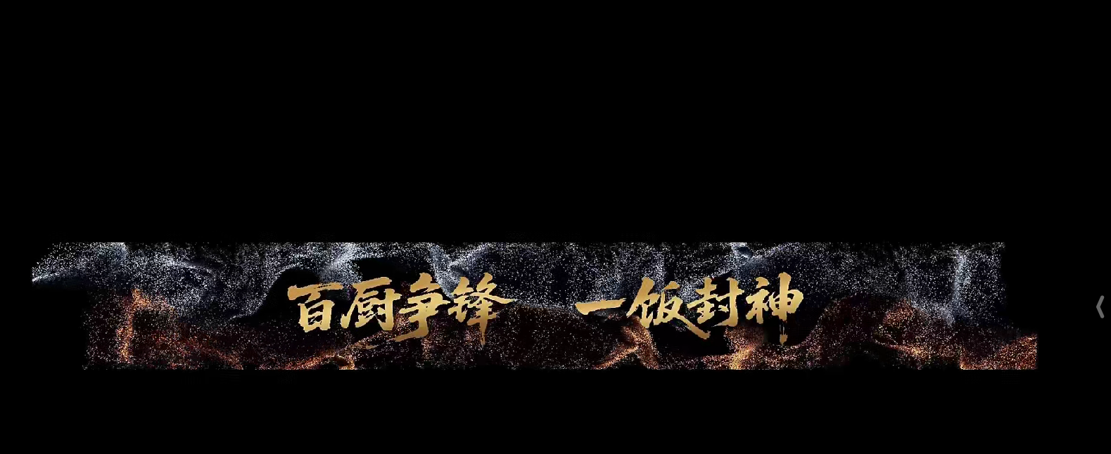 综艺🎬《一饭封神》(2025)🎦 【更新至最新期】【持续更新】【4K 臻彩】【单集约2GB】
