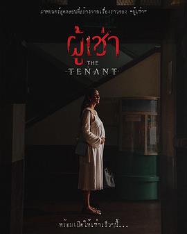 《鬼租客》(2024)[1080P][中文字幕][恐怖][纳查潘·帕拉玛查伦罗/Aew Aumpa Phusit/波似·坡尼皮帕特·库尼嗦][4.72 GB]