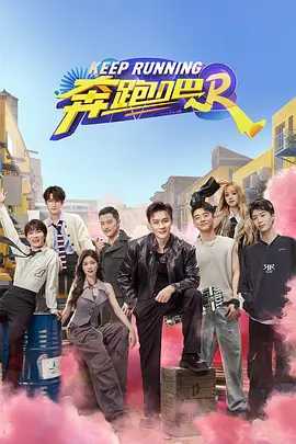 奔跑吧第八季 已更新完毕 附带所有季和特别篇 [2024] [国语中字] [1080P] [340G]