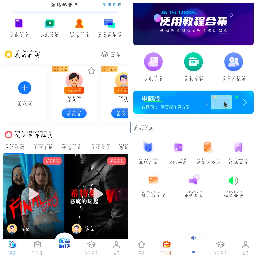 安卓全能配音王v1.43会员版  一款手机全能配音App    36.99M
