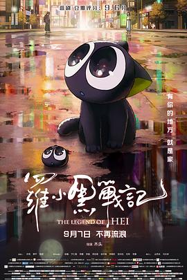 罗小黑战记（2019）4K HDR ［简中文字幕] [11.2GB］