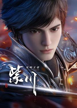 紫川 第二季（2025）4K臻彩 杜比&臻悦 【国语中字】已更最新 [0.8G/集]