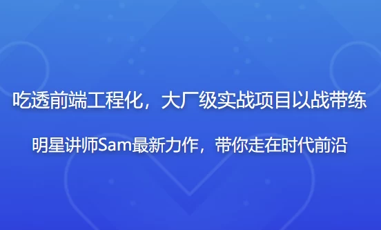 【吃透前端工程化，大厂级实战项目以战带练】[12.06GB]
