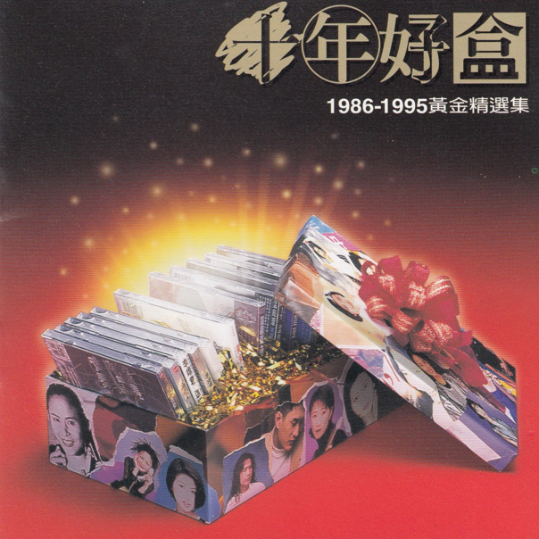 群星《十年好盒1986-1995黄金精选集》台湾金碟版 [WAV+CUE][1G]