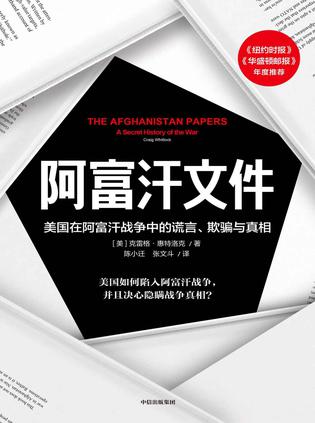 《阿富汗文件》阿富汗战争中的谎言、欺骗与真相[pdf]