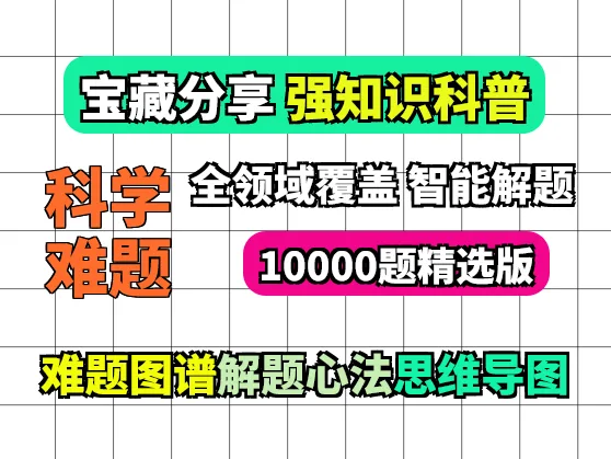 强知识科普赛道视频素材 10000个科学难题【3.08G】
