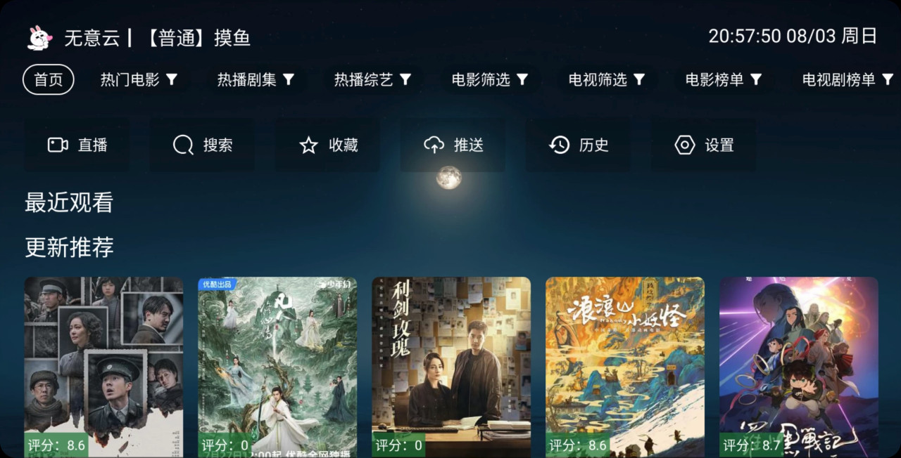 【安卓TV】无意TV v3.3.9 内置摸鱼接口资源/解锁纯净版/完美适配高低配盒子【72M】