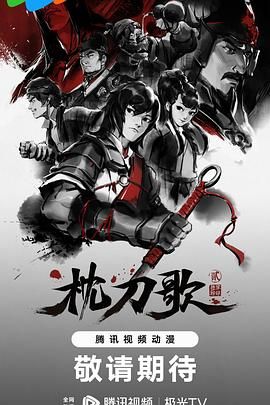 枕刀歌(S1-S2+特别篇)无广告.高清.1080P-国语中字