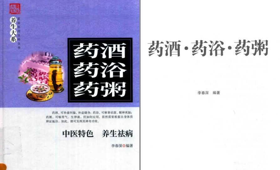《药酒 药浴 药粥 中医特色 养生祛病》补虚纠偏 补益健身 醒神爽脑 生津液[pdf][51.6M]