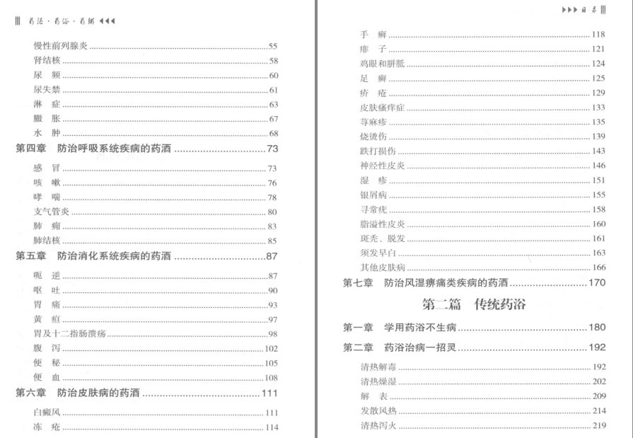 《药酒 药浴 药粥 中医特色 养生祛病》补虚纠偏 补益健身 醒神爽脑 生津液[pdf][51.6M]