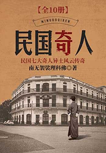 《民国奇人》民国风云变幻，奇人纷呈辈出[全10册] [PDF][44.5M]