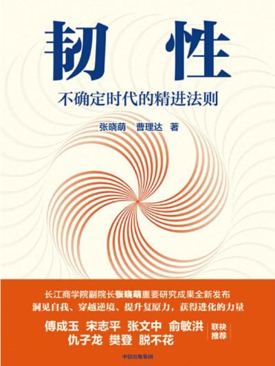 《韧性不确定时代的精进法则》(epub)【2.1 MB】