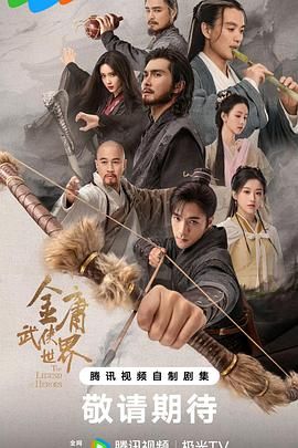 【电视剧】金庸武侠世界 (2024)  4K 30集全 铁血丹心 夸克\阿里下载