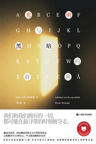 《光明与黑暗的辞典》（epub）【1.5 MB】
