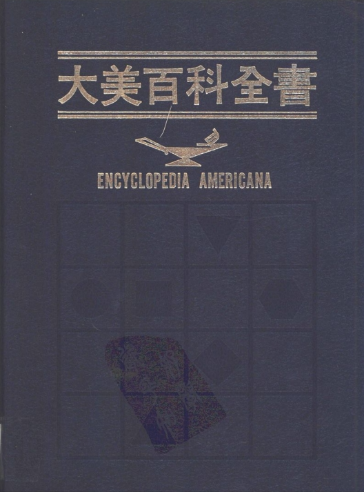 《美国百科全书》[PDF]【1.5G】