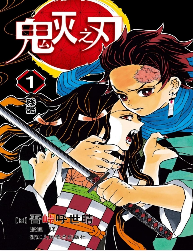 《鬼灭之刃》漫画合集[PDF][2.3G]