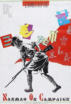 三毛从军记 (1992) 1080P（国语中字）主演: 贾林 / 魏宗万 / 孙飞虎（3GB）