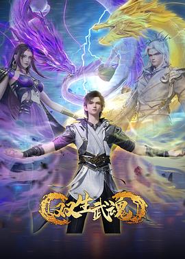 双生武魂 国漫 双生武魂 (2025) 1080P 动作 / 动画 / 奇幻 / 古装 国语中字 150M以上/集 更新至最新集数