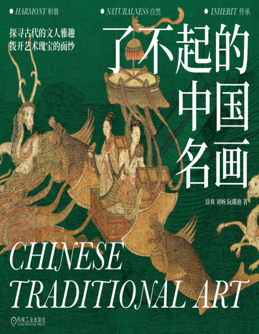 《了不起的中国名画》中国画赏析[pdf]