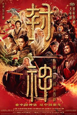 [封神2第二部：战火西岐][2025][1080P][国语中字][8.3G][附送第一部]