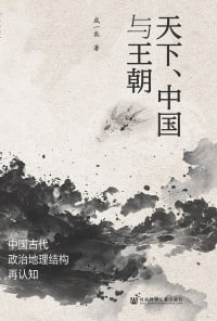 《天下、中国与王朝:中国古代政治地理结构再认知》（epub）【3.1 MB】