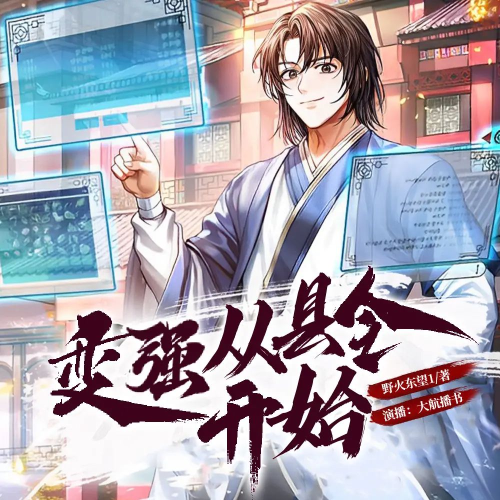 多人有声剧《变强从县令开始》主播：大航播书 1324集完【M4A】[4.15G]