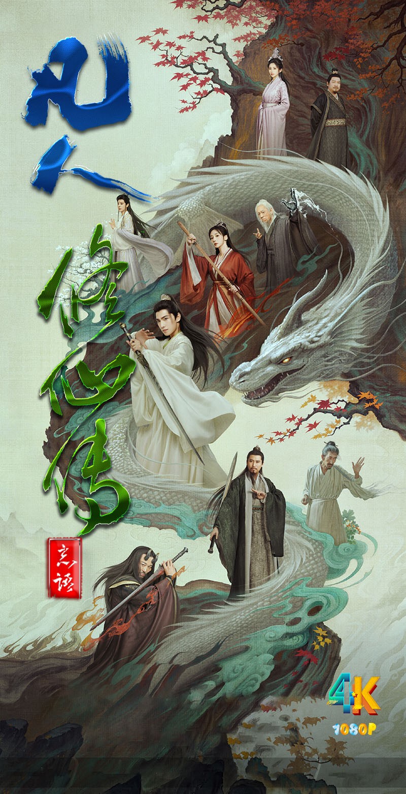 凡人修仙传.2025（4K+1080P）真人版.国语中字【更新中】单集382.9mb-2.5g